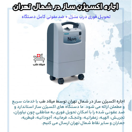 مناطق تحت پوشش اجاره اکسیژن ساز در شمال تهران